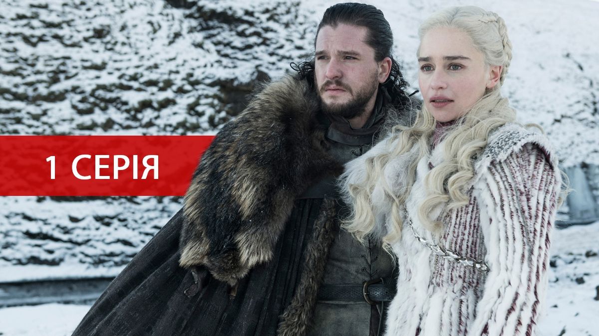 Гра престолів 8 сезон 1 серія: дивитись онлайн, сюжет і спойлери прем'єри 2019