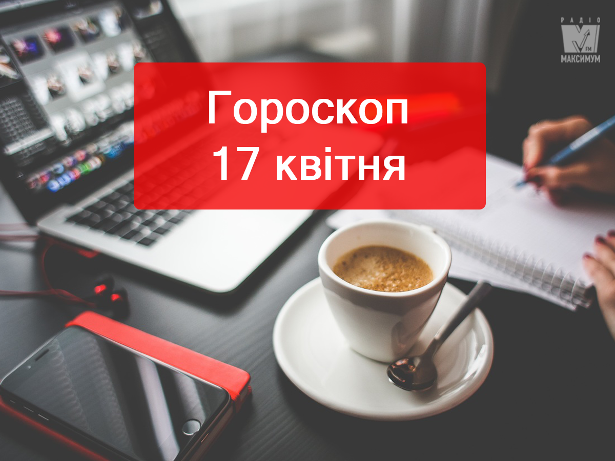 Гороскоп на 17 квітня 2019: прогноз для всіх знаків Зодіаку