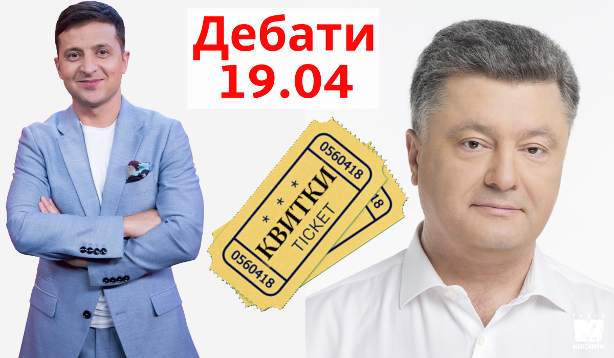 Як отримати квитки на дебати кандидатів у президенти - фото 1