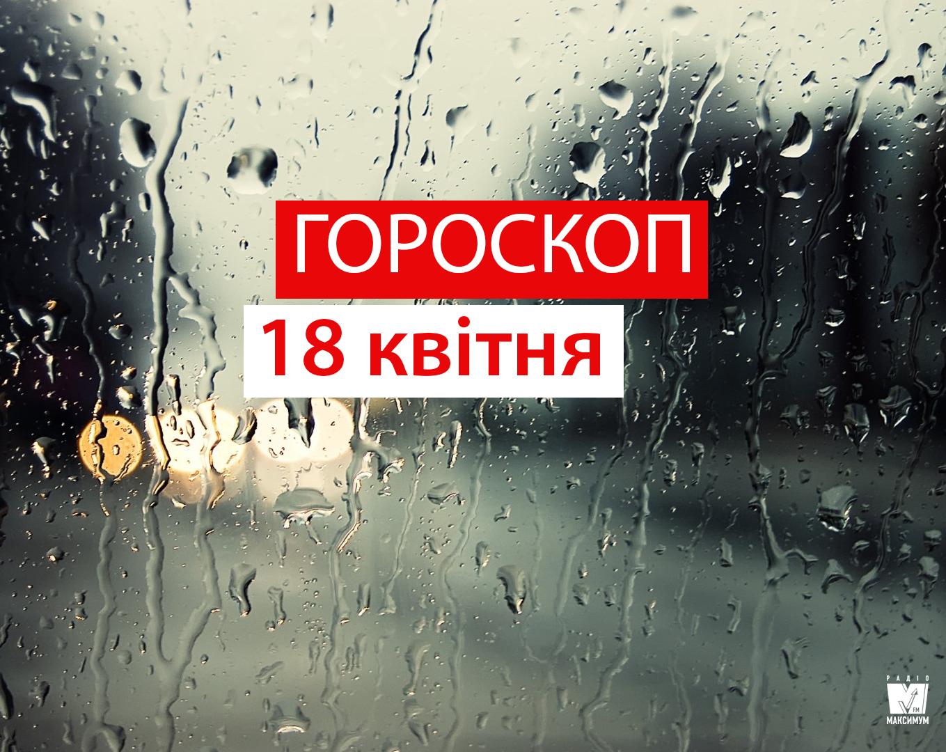 Гороскоп на 18 квітня 2019: прогноз для всіх знаків Зодіаку