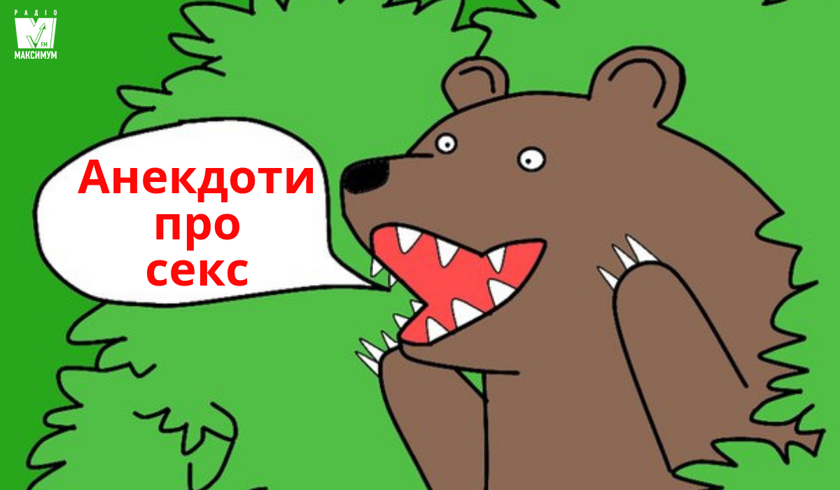 Сороміцькі анекдоти: веселі жарти про стосунки та інтим (18+)