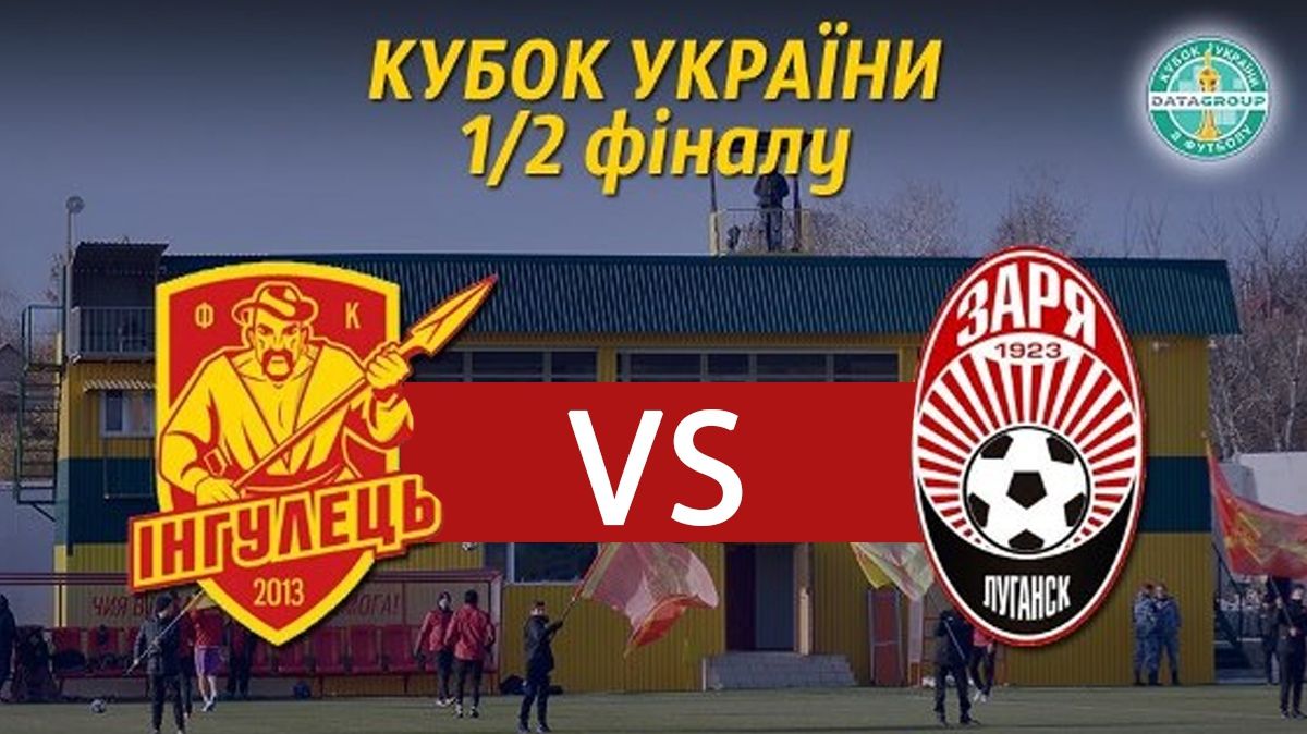 ІНГУЛЕЦЬ – ЗОРЯ онлайн трансляція: дивитися півфінал Кубка України