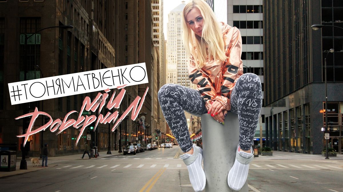 Прем'єра кліпу Тоня Матвієнко – Доберман - фото 1