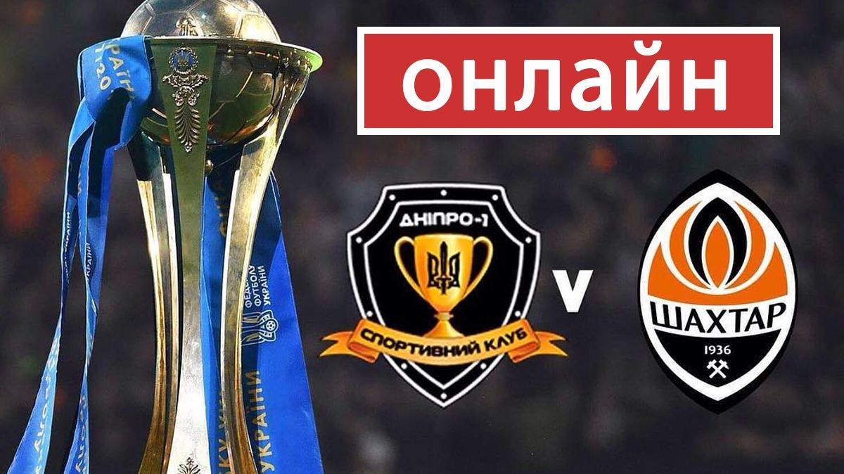 СК ДНІПРО 1 – ШАХТАР онлайн трансляція: дивитись півфінал Кубка України