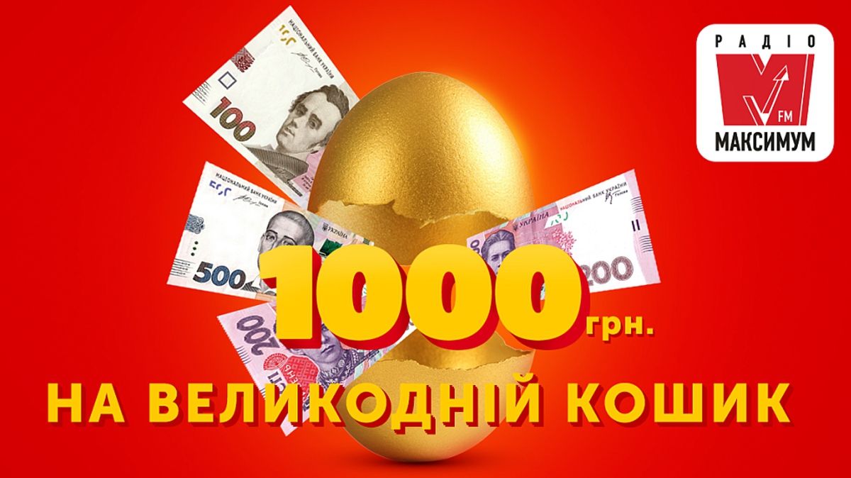 Акція на Радіо МАКСИМУМ: виграй щогодини 1000 гривень на Великодній кошик