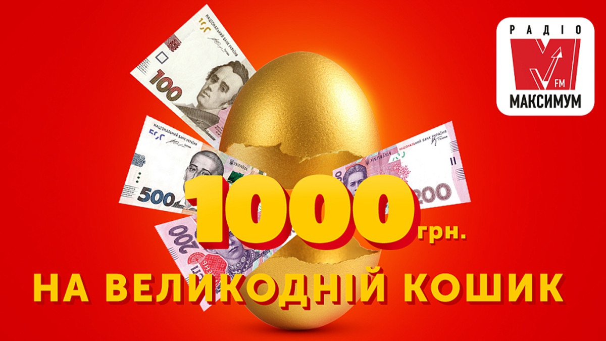 Акція на Радіо МАКСИМУМ: виграй щогодини 1000 гривень на Великодній кошик - фото 1