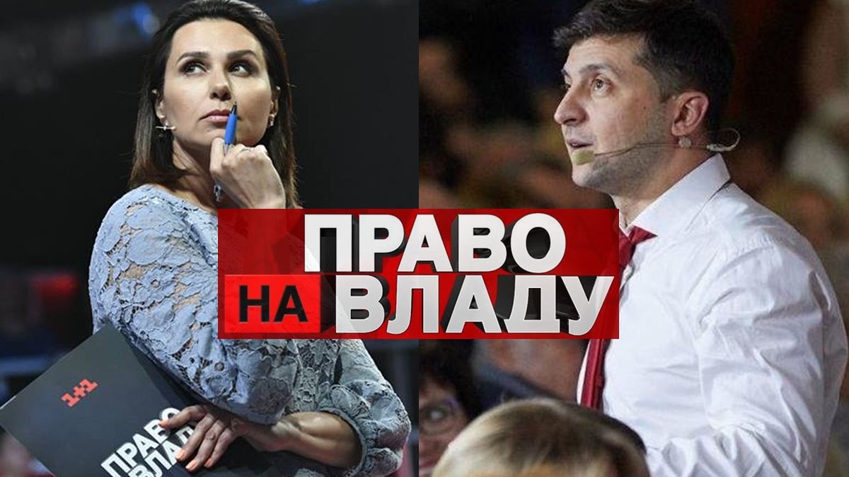 Зеленський прийшов на Право на Владу - фото 1