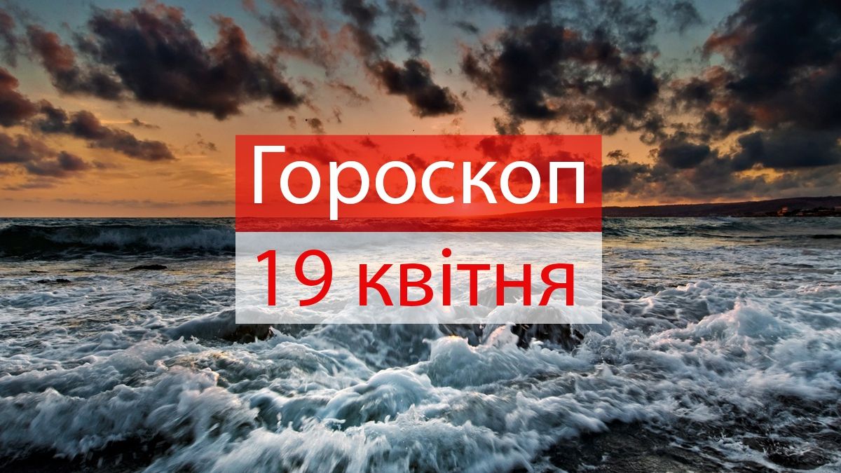 Гороскоп на 19 квітня 2019: прогноз для всіх знаків Зодіаку