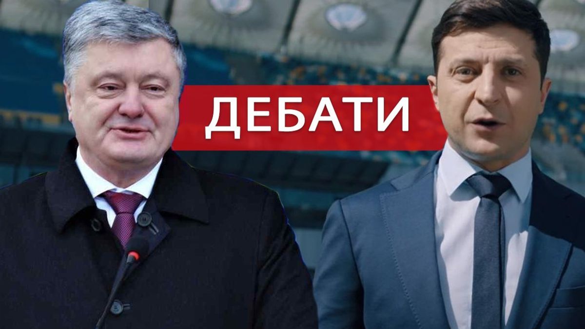 Дебати Зеленський vs Порошенко - фото 1