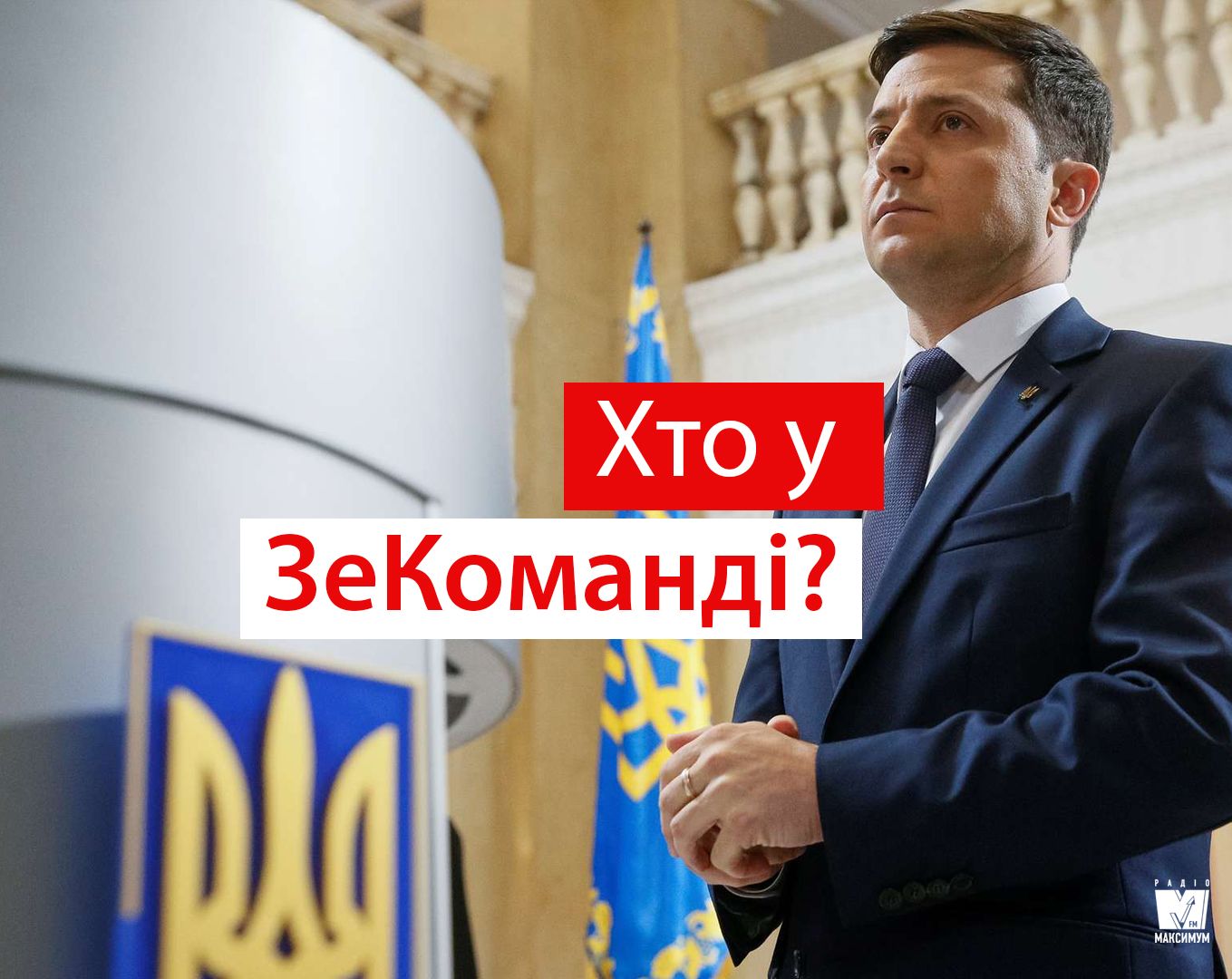 Володимир Зеленський показав свою команду - фото 1
