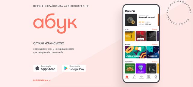 З'явилася перша мобільна бібліотека аудіокниг українською мовою - фото 322434