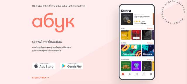 З'явилася перша мобільна бібліотека аудіокниг українською мовою - фото 322434