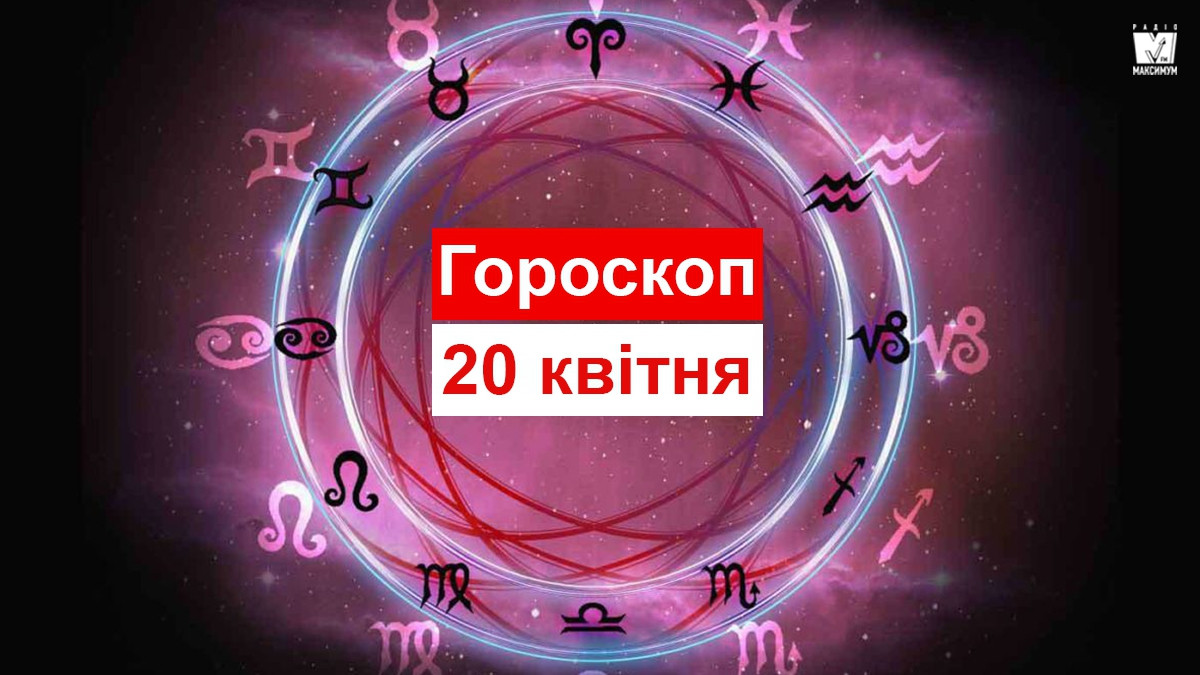 Гороскоп на 20 квітня 2019: прогноз для всіх знаків Зодіаку - фото 1