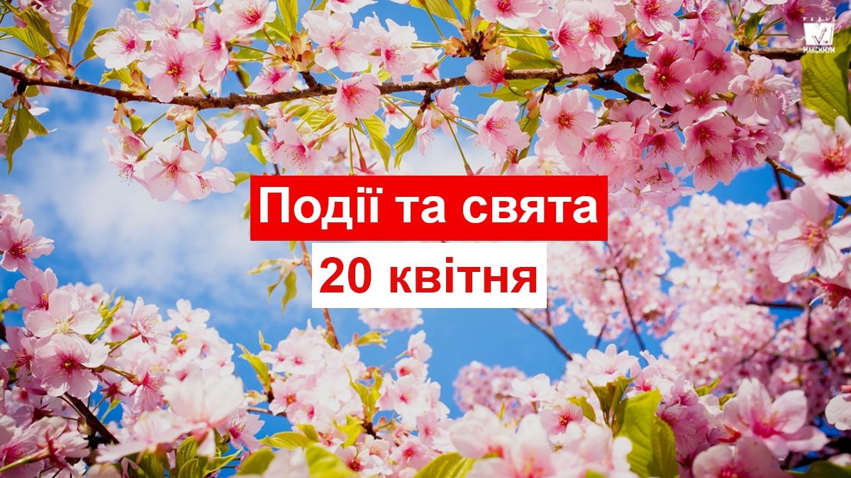 20 квітня 2019 – яке сьогодні свято: традиції, заборони і прикмети