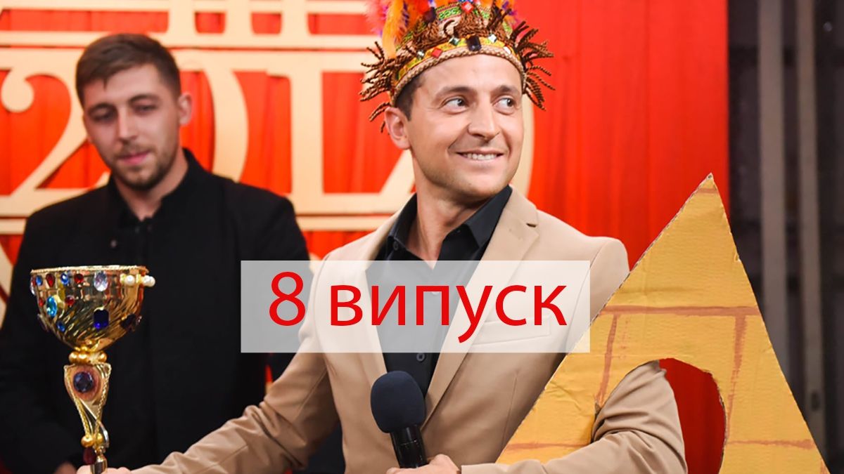 Ліга сміху 5 сезон 8 гра: дивіться новий випуск улюбленого шоу