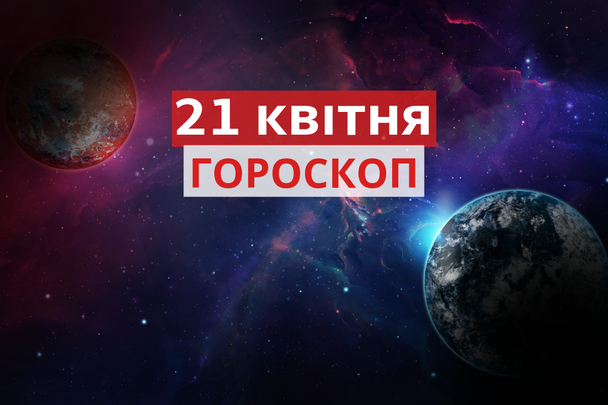 Гороскоп на 21 квітня 2019: прогноз для всіх знаків Зодіаку