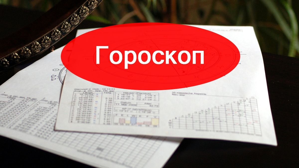 Актуальний гороскоп на українській мові - фото 1