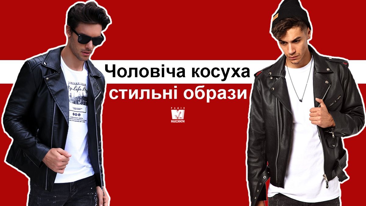 Чоловіча косуха: як носити, з чим поєднувати та альтернативні варіанти культової куртки