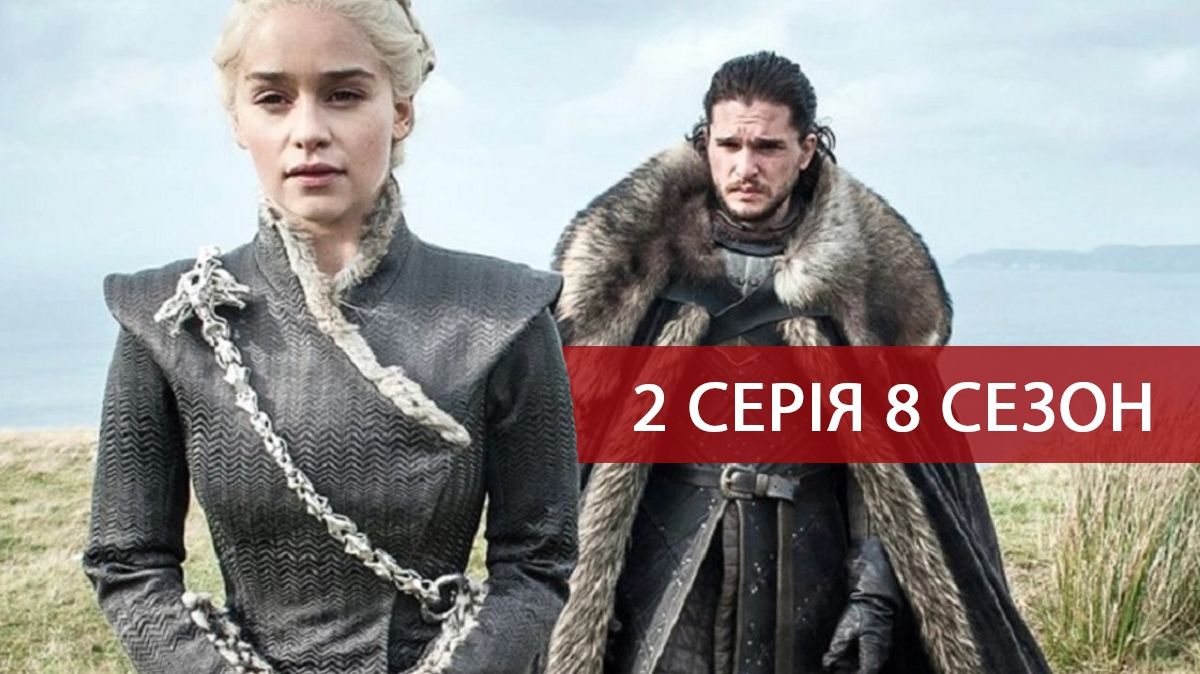 Гра престолів 8 сезон: коли і де дивитися онлайн 2 серію в Україні