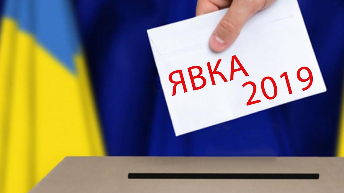Явка в 2 турі виборів 2019: дані ЦВК, скільки українців проголосували
