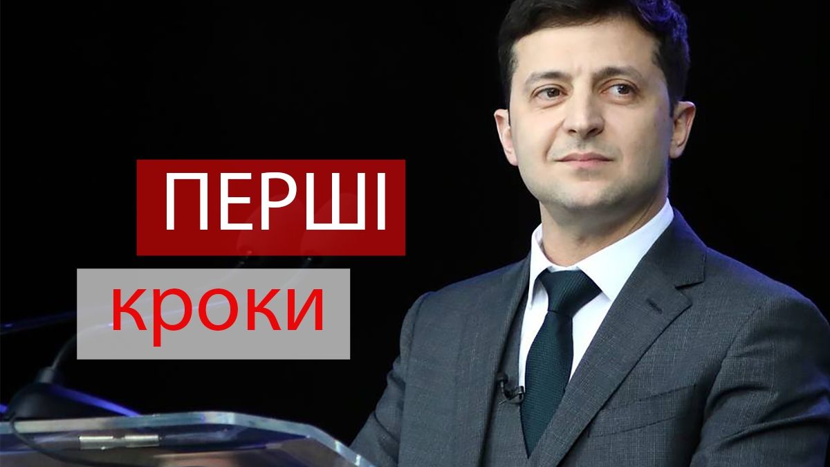 Зеленський озвучив перші кроки після інавгурації - фото 1