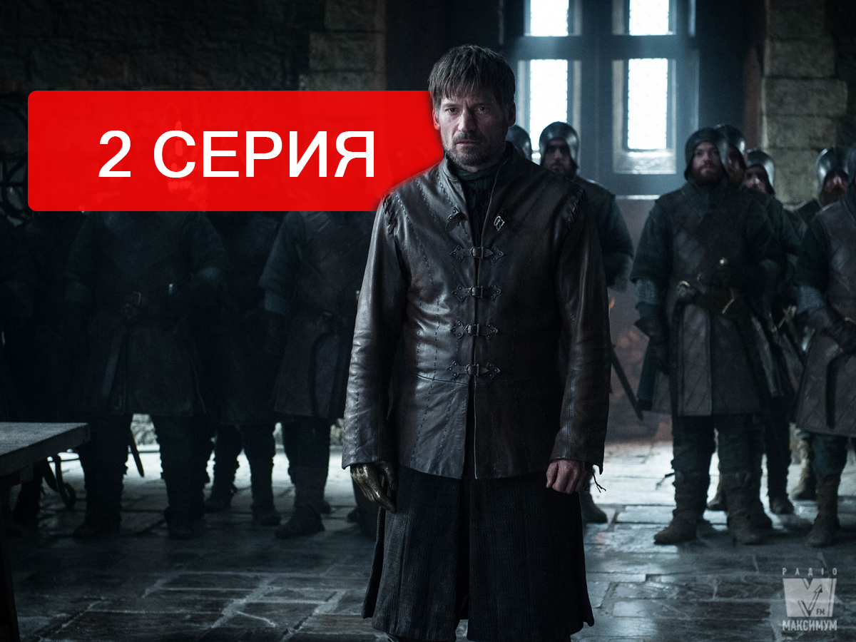 Игра престолов 8 сезон 2 серия: смотреть онлайн бесплатно, сюжет и спойлеры