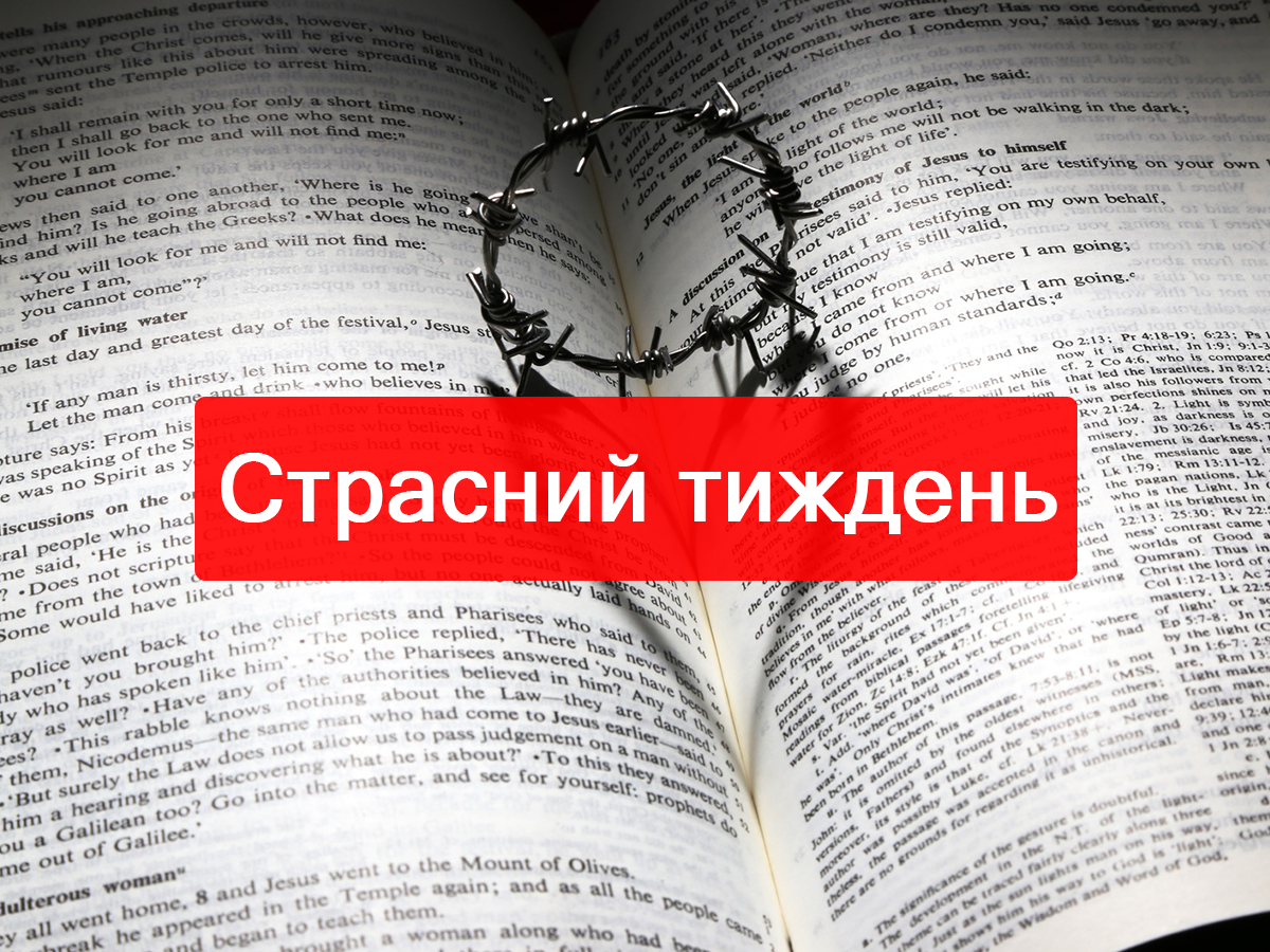 Страсний тиждень 2025: що можна і не можна робити в останні дні перед Пасхою