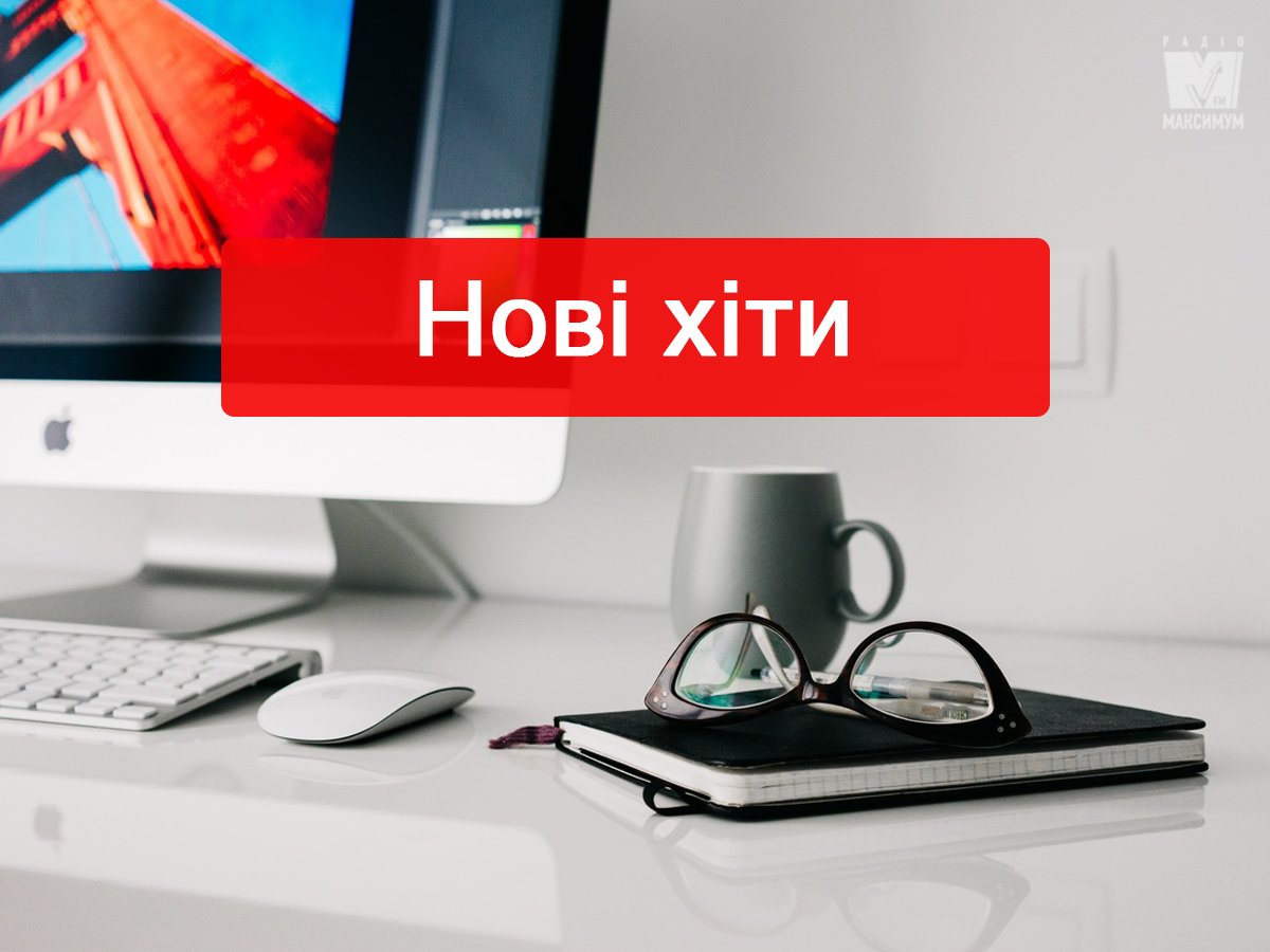 Популярні пісні слухати онлайн - фото 1