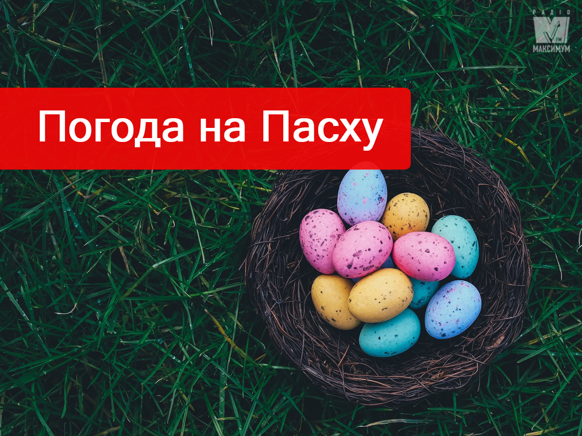 Прогноз погоди на Пасху - фото 1
