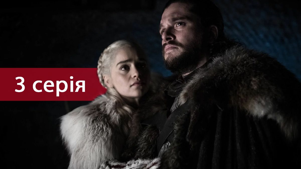 Гра престолів 8 сезон 3 серія: дата виходу, тривалість і спойлери епізоду