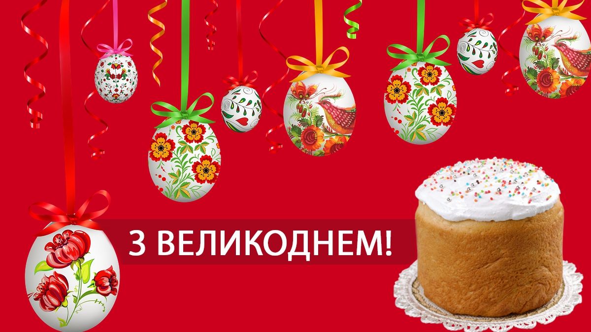 Привітання з Великоднем 2025 – найкращі вітання з Пасхою українською