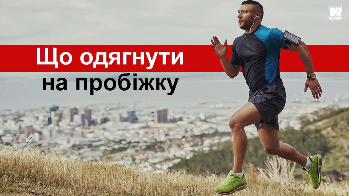 Як одягатися чоловікам на пробіжку навесні: практичні поради