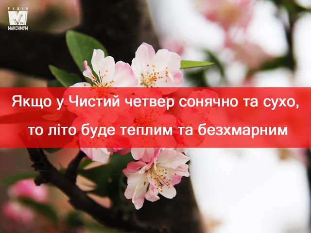 Прикмета в Чистий четверг - фото 323628