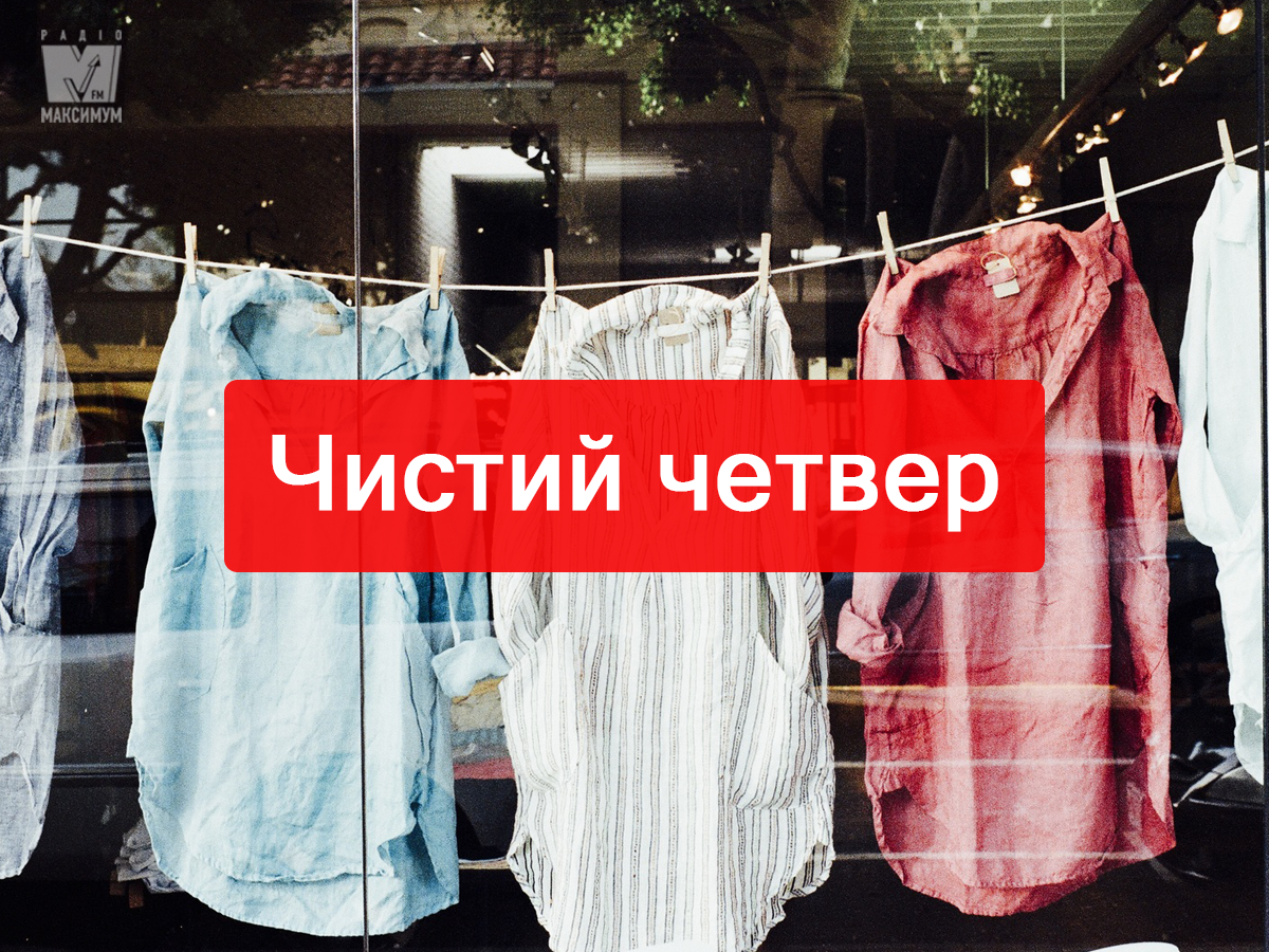 Чистий четвер 2025: народні прикмети, звичаї та обряди в цей день