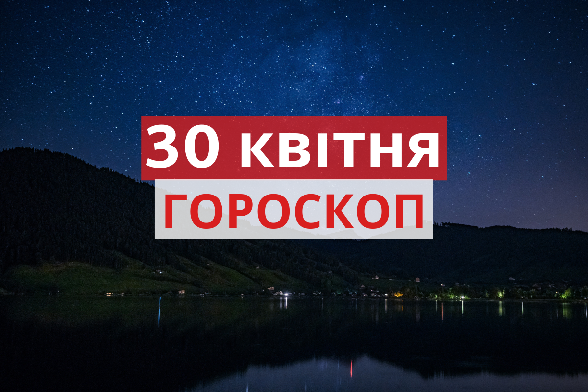 Гороскоп на 30 квітня 2019: прогноз для всіх знаків Зодіаку