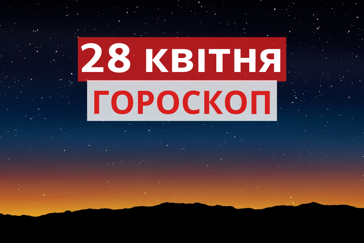 Гороскоп на 28 квітня 2019: прогноз для всіх знаків Зодіаку
