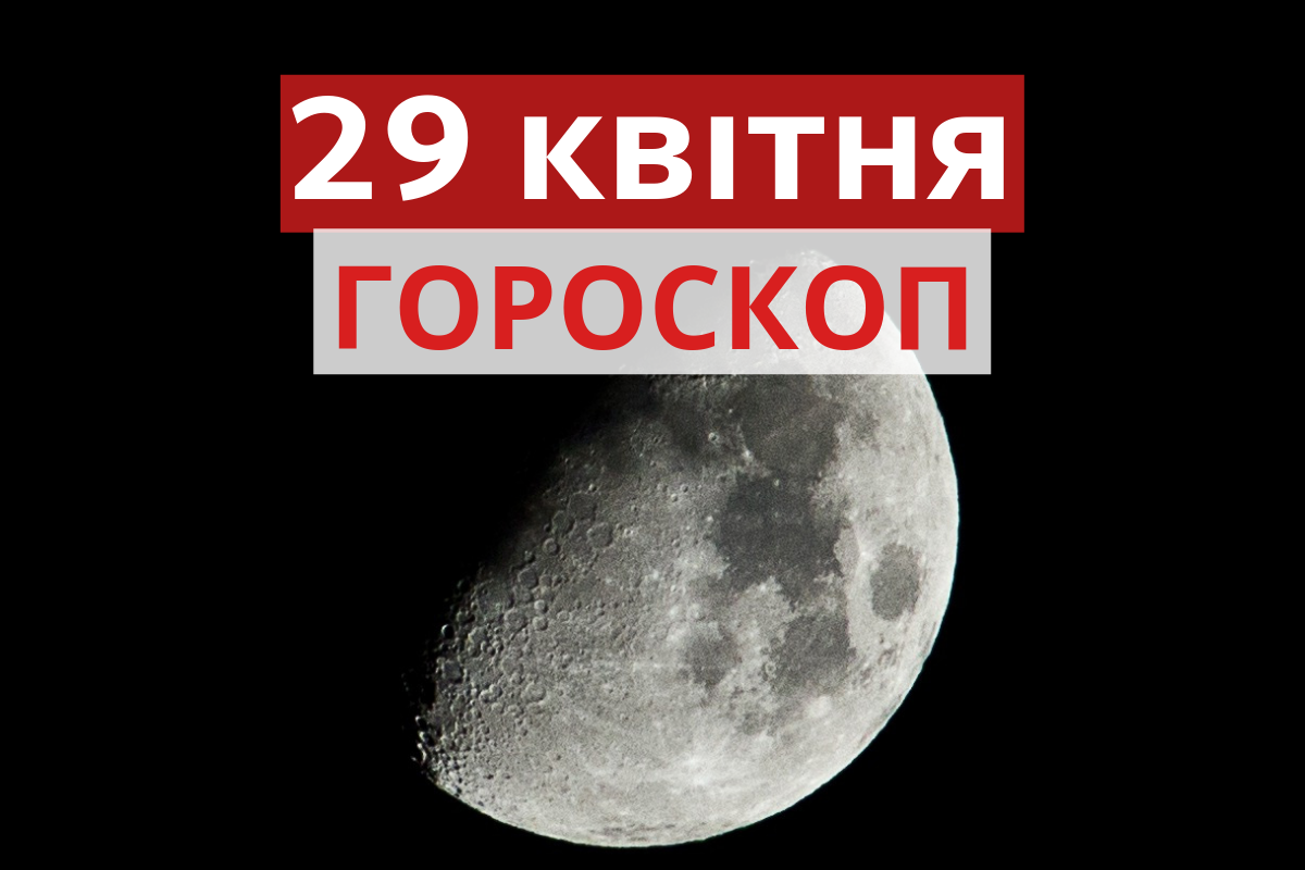 Гороскоп на 29 квітня 2019: прогноз для всіх знаків Зодіаку