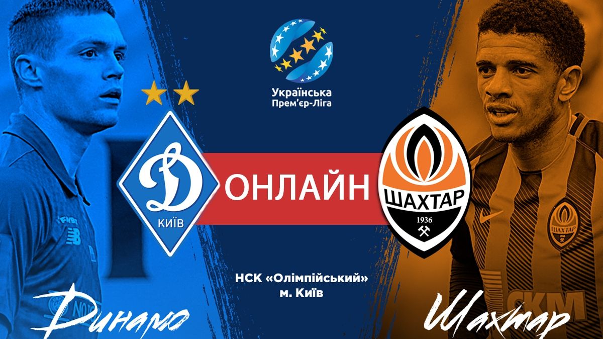 ДИНАМО – ШАХТАР онлайн трансляція: дивитись матч чемпіонату України