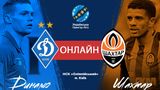 ДИНАМО – ШАХТАР онлайн трансляція: дивитись матч чемпіонату України