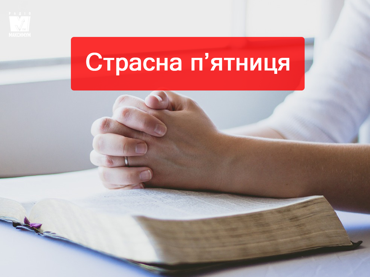 Страсна п'ятниця 2025: що не можна робити та їсти у цей день