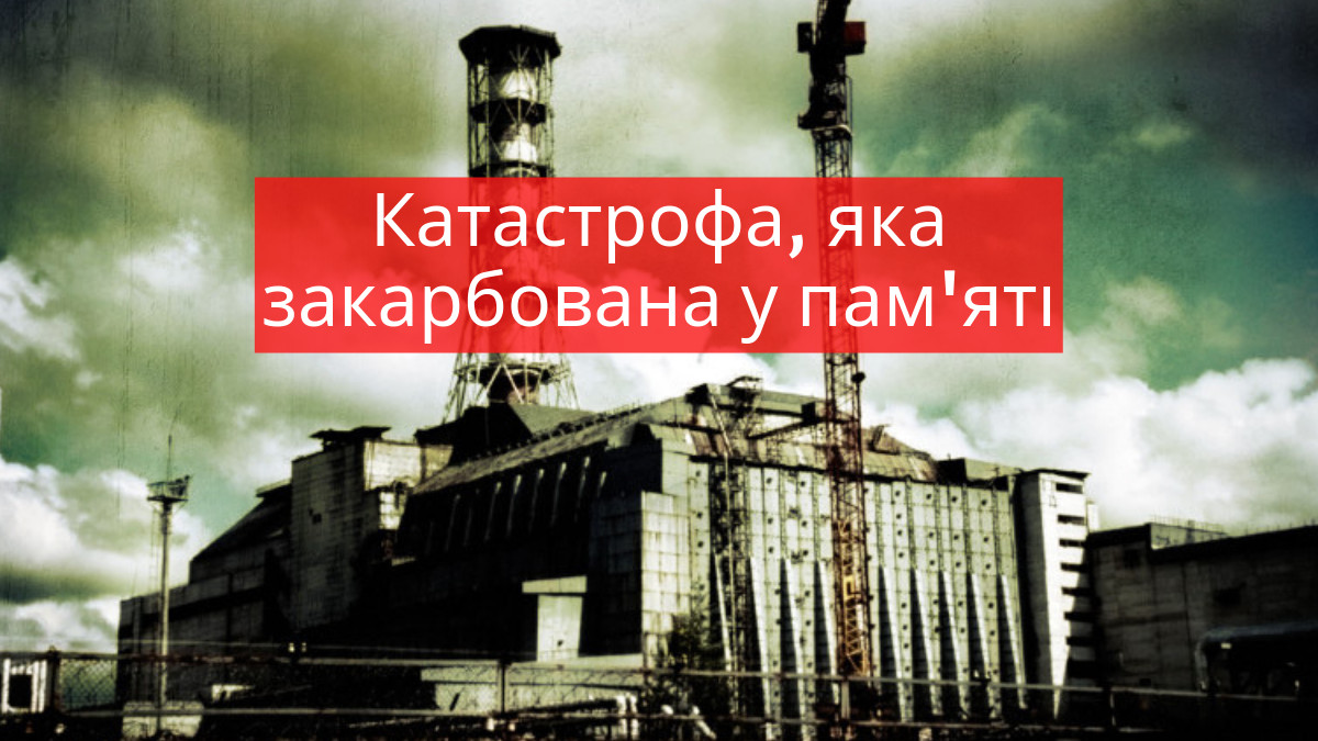 Чорнобильська АЕС вибухнула 26 квітня 1986 року - фото 1