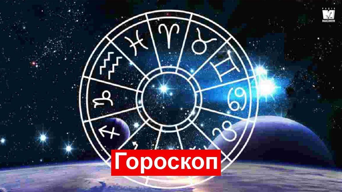 Гороскоп на 27 квітня 2019: прогноз для всіх знаків Зодіаку