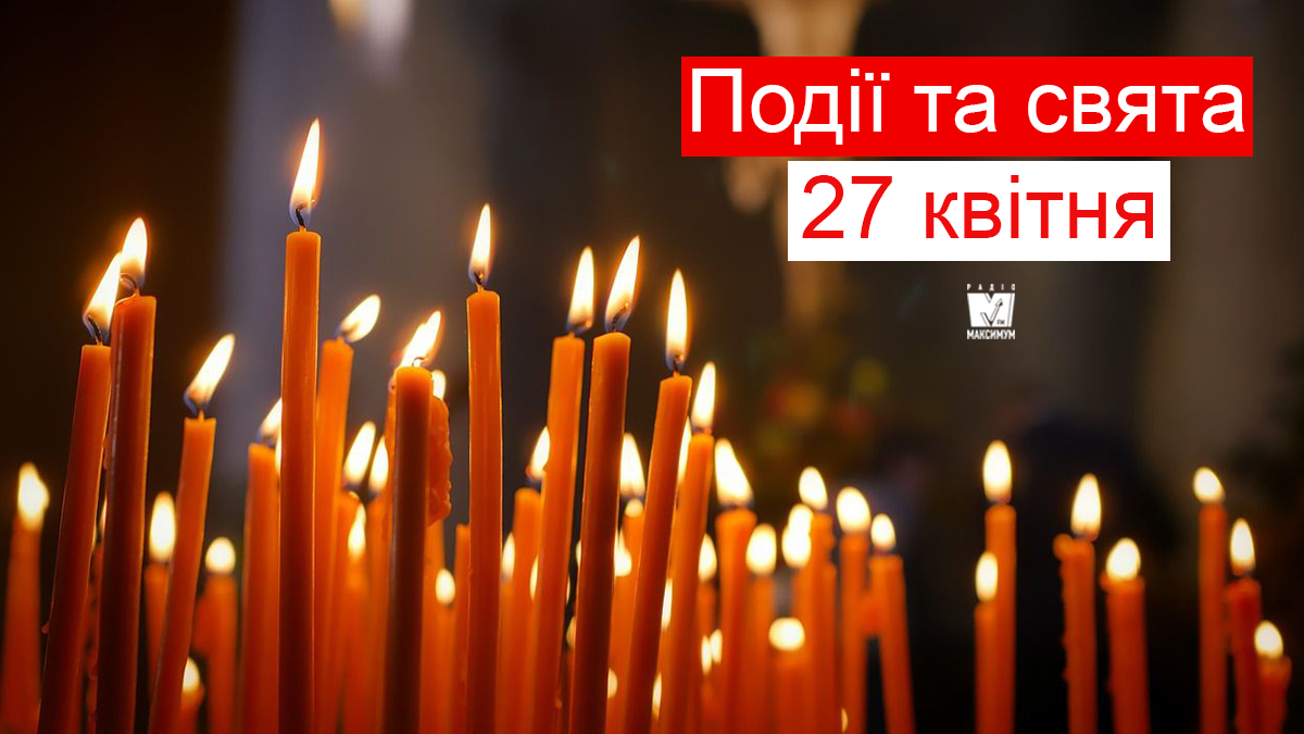 27 квітня 2019 – яке сьогодні свято: традиції, заборони і прикмети