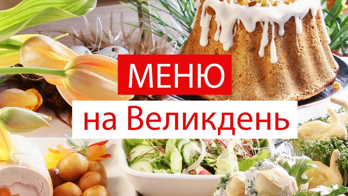 Меню на Пасху 2019: які страви мають бути на святковому столі