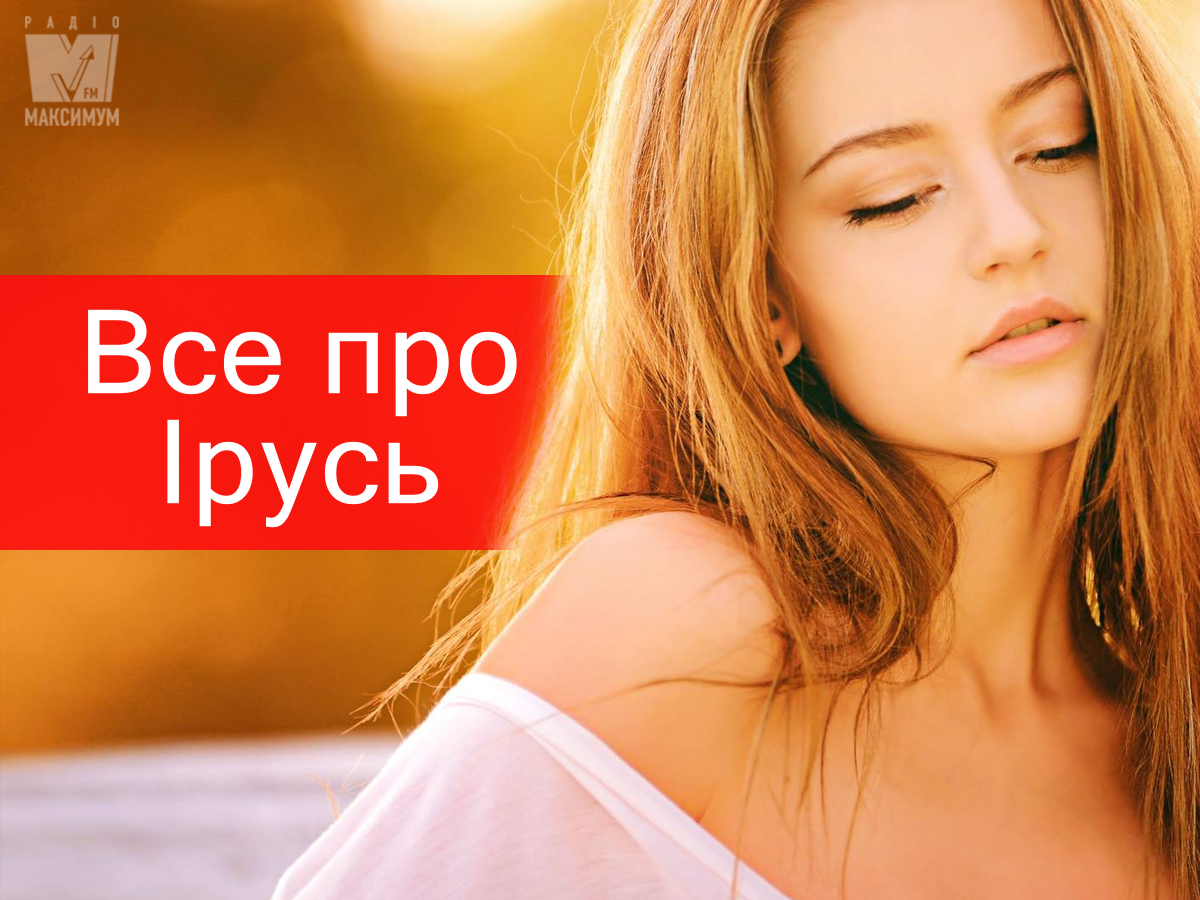 Значенні імені Ірини - фото 1