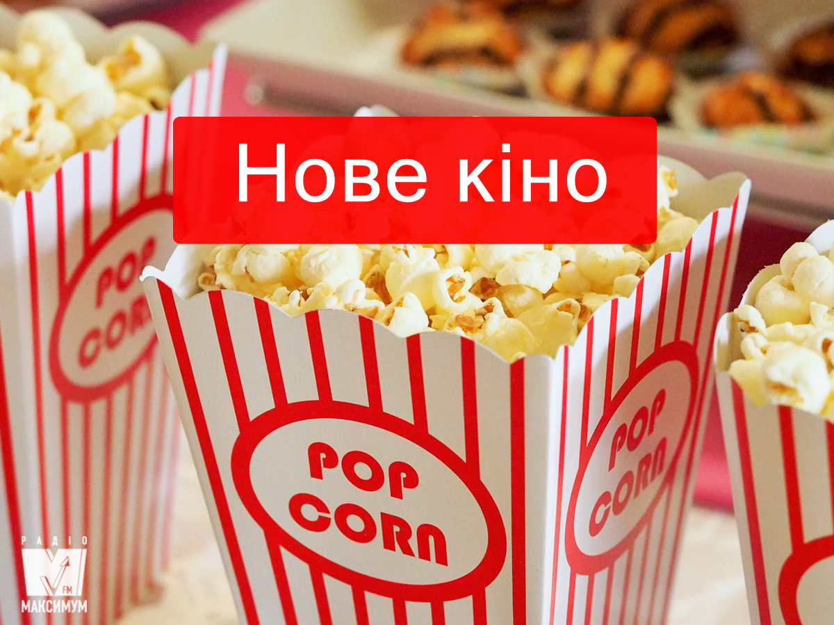 Фільми травня 2019 - фото 1