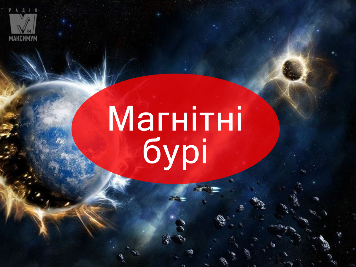 Коли магнітні бурі у травні: дати - фото 1