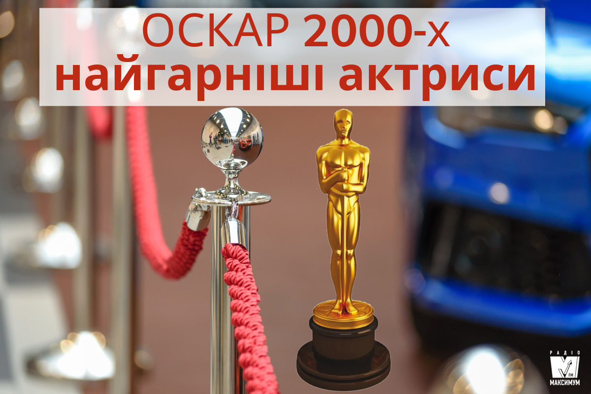 Найкрасивіші акторки з 2000-х: Оскар за кращу жіночу роль