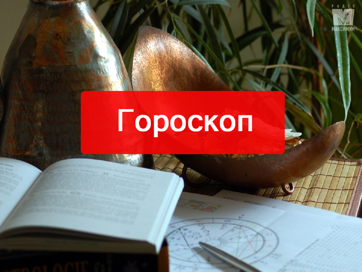 Гороскоп на місяць на українській мові - фото 1