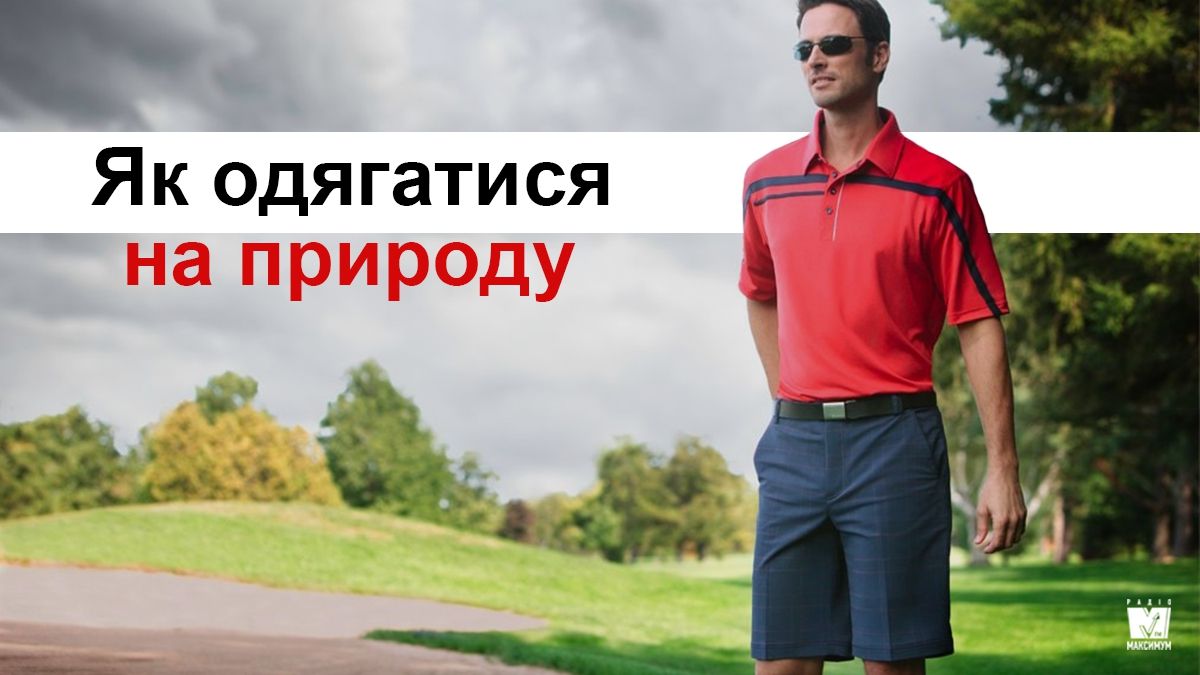Гід по стилю: що одягнути на пікнік чоловікам